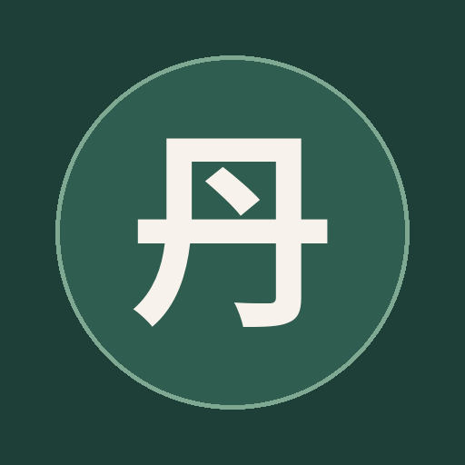 丹 医美工作室 Logo